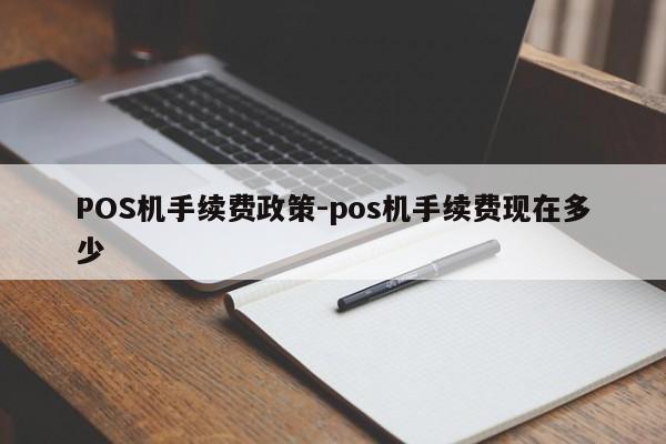 惠农POS机手续费政策-pos机手续费现在多少